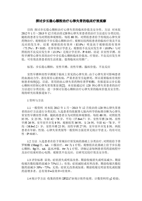 探讨步长稳心颗粒治疗心律失常的临床疗效观察