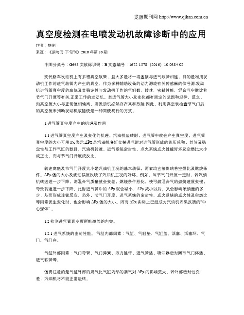 真空度检测在电喷发动机故障诊断中的应用