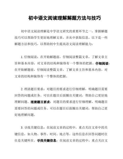 初中语文阅读理解解题方法与技巧