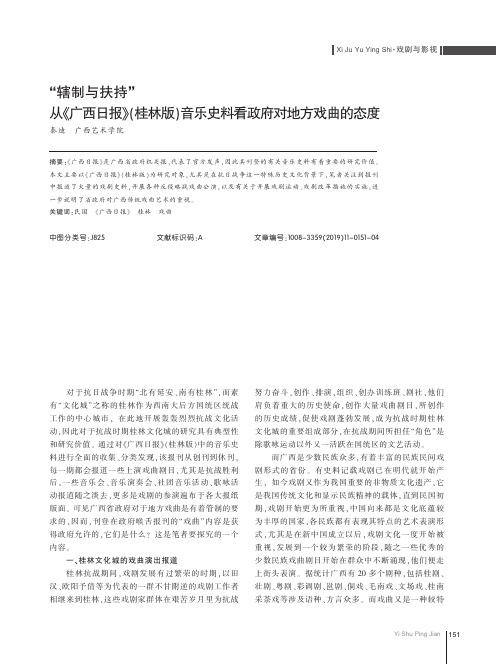 “辖制与扶持”从《广西日报》(桂林版)音乐史料看政府对地方戏曲的态度