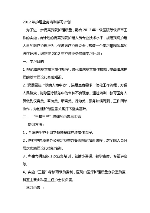 2012年护理业务培训学习计划