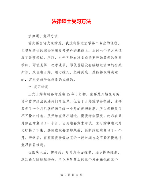 法律硕士复习方法
