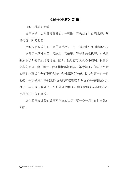 《猴子种树》新编_续写改写