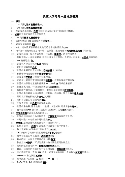 长江大学专升本计算机基础重点题库及参考答案