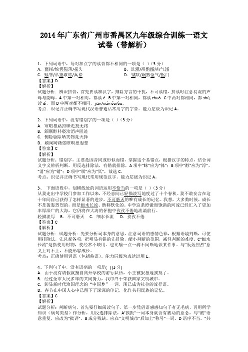 广东省广州市番禺区2013-2014学年九年级上学期综合训练一语文试卷(纯word解析版)新人教版