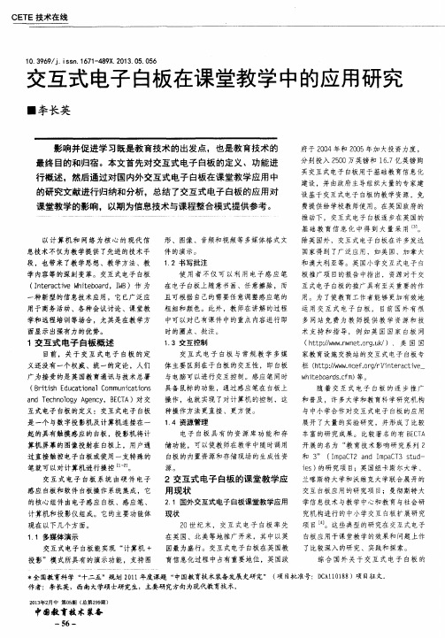 交互式电子白板在课堂教学中的应用研究