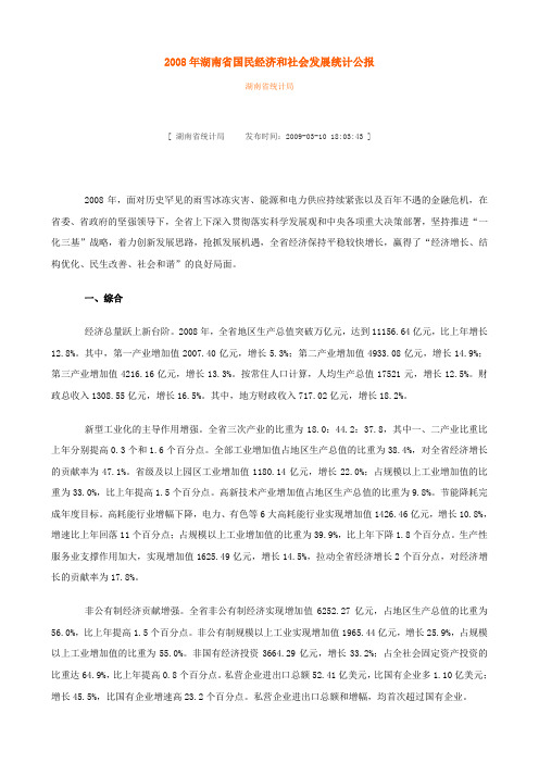 2008年湖南省国民经济和社会发展统计公报