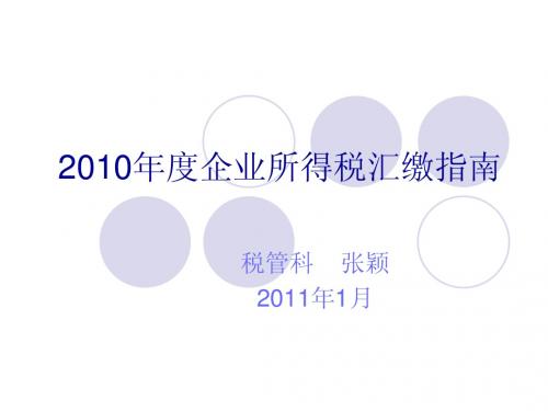 2010年度企业所得税汇缴指南