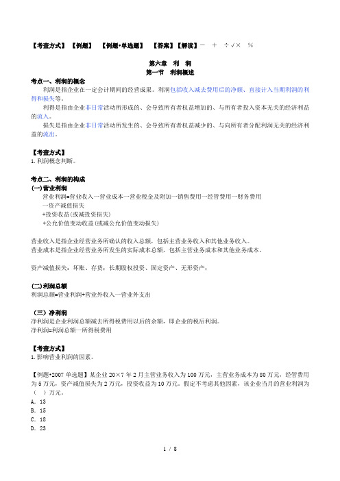 初级会计实务章利润讲义