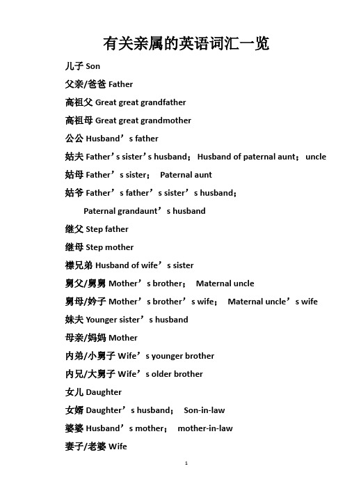 有关亲属的英语词汇一览
