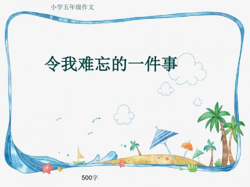 小学五年级作文《令我难忘的一件事》500字(共7页PPT)