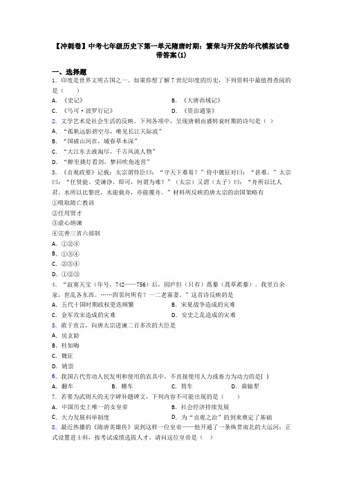 【冲刺卷】中考七年级历史下第一单元隋唐时期：繁荣与开发的年代模拟试卷带答案(1)