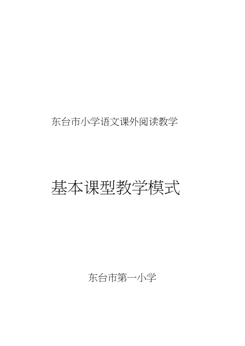 课外阅读基本课型教学模式