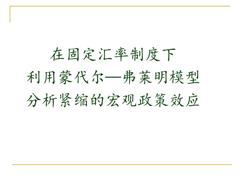固定汇率制度下用蒙代尔—弗莱明模型分析紧缩的宏观政策
