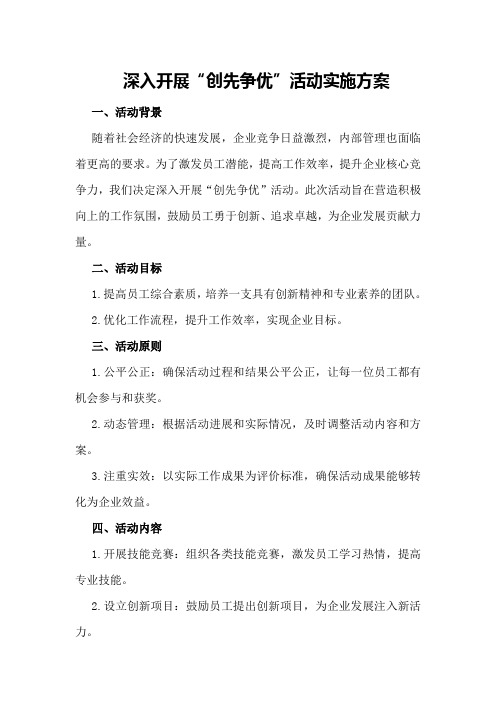 深入开展“创先争优”活动实施方案