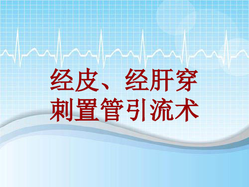 手术讲解模板：经皮、经肝穿刺置管引流术