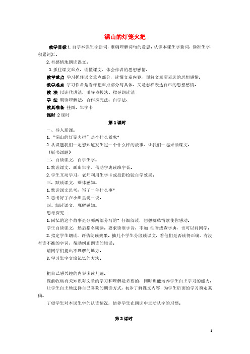 2018_2019学年四年级语文上册第三单元9满山的灯笼火把教案语文S版