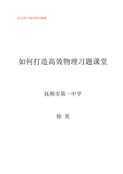 高三物理习题课的教学方法(完整资料)