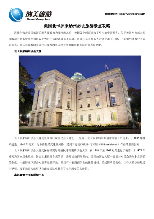 美国北卡罗来纳州必去旅游景点攻略