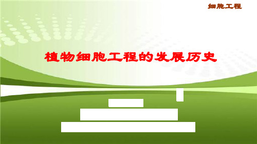 1.4植物细胞工程发展史
