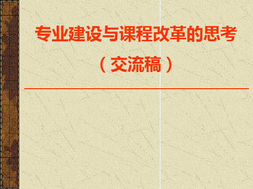 专业建设与课程改革的思考