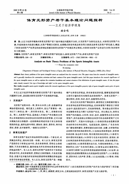 体育无形资产若干基本理论问题探析——立足于经济学视角