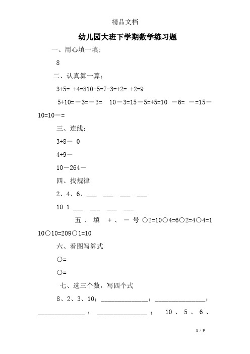幼儿园大班下学期数学练习题