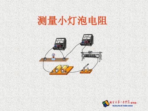 测量小灯泡的电阻