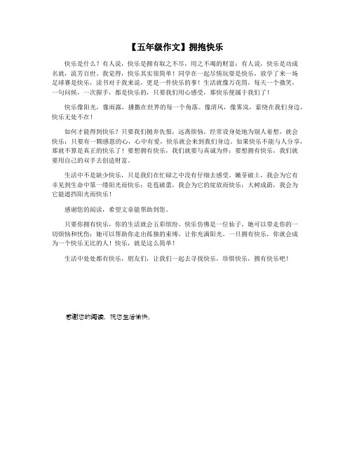 【五年级作文】拥抱快乐