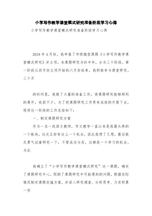 小学写作教学课堂模式研究准备阶段学习心得【精品范文】