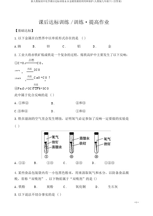 新人教版初中化学课后达标训练8.3金属资源的利用和保护(人教版九年级下)(含答案)