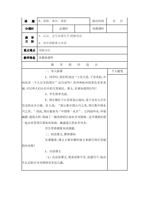 【湘教版】2018学年六年级下册语文精品教案：5.那桥,那河,那船