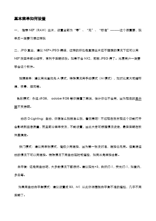 尼康D菜单设置参考