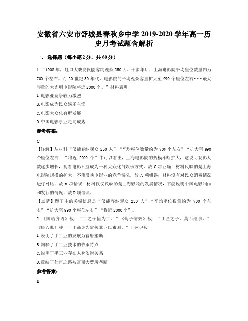 安徽省六安市舒城县春秋乡中学2019-2020学年高一历史月考试题含解析