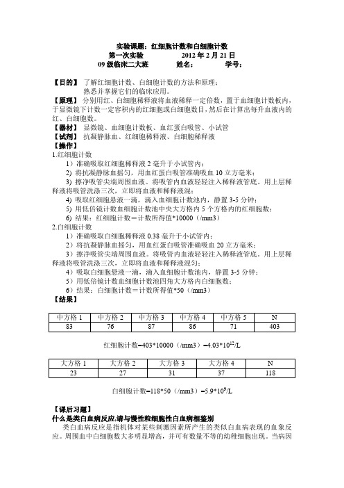 1.红细胞和白细胞计数