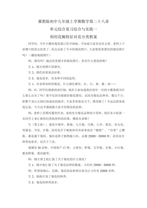 冀教版初中九年级上学期数学第二十八章单元综合复习综合与实践一-利用花瓣特征对花分类教案