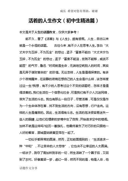 活着的人生作文(初中生精选篇)