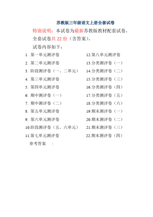最新苏教版三年级语文上册同步测评卷(全套)