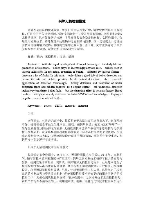 锅炉无损检测措施