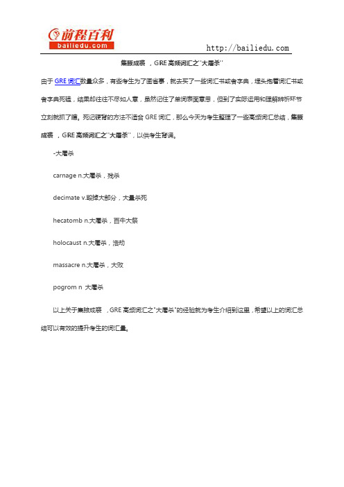集腋成裘 ,GRE高频词汇之大屠杀
