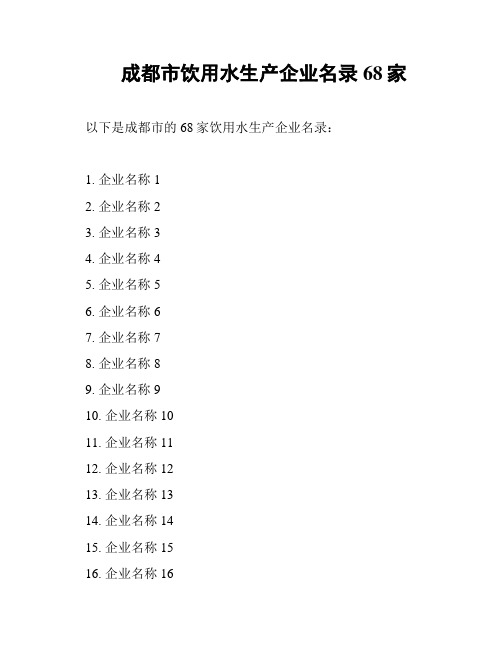 成都市饮用水生产企业名录68家