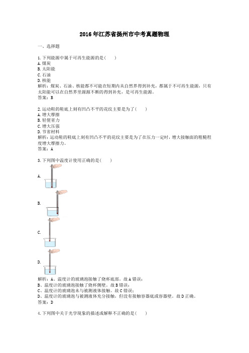 2016年历年江苏省扬州市物理中考真题及答案