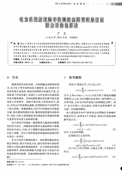 电力系统谐波频率检测的高阶累积量近似联合对角化算法