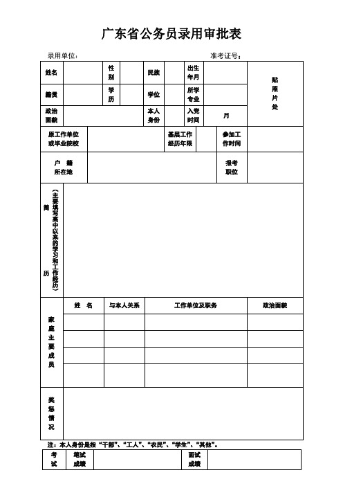 广东省公务员录用审批表