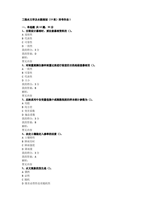 工程水文学及水能规划(19秋)形考作业1