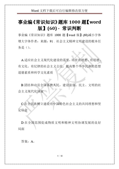 事业编《常识知识》题库1000题【word版】(60) - 常识判断