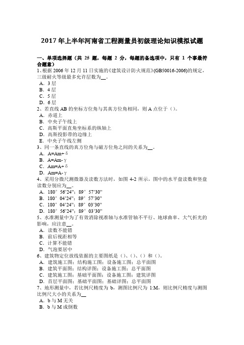 2017年上半年河南省工程测量员初级理论知识模拟试题