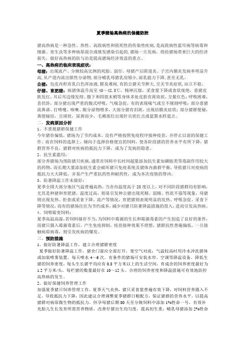夏季猪高热病的保健防控