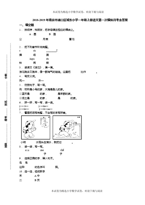 2018-2019年南京市浦口区城东小学一年级上册语文第一次模拟月考含答案