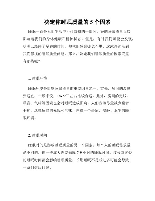 决定你睡眠质量的5个因素